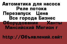 Автоматика для насоса. Реле потока. Перезапуск › Цена ­ 2 500 - Все города Бизнес » Оборудование   . Ханты-Мансийский,Мегион г.